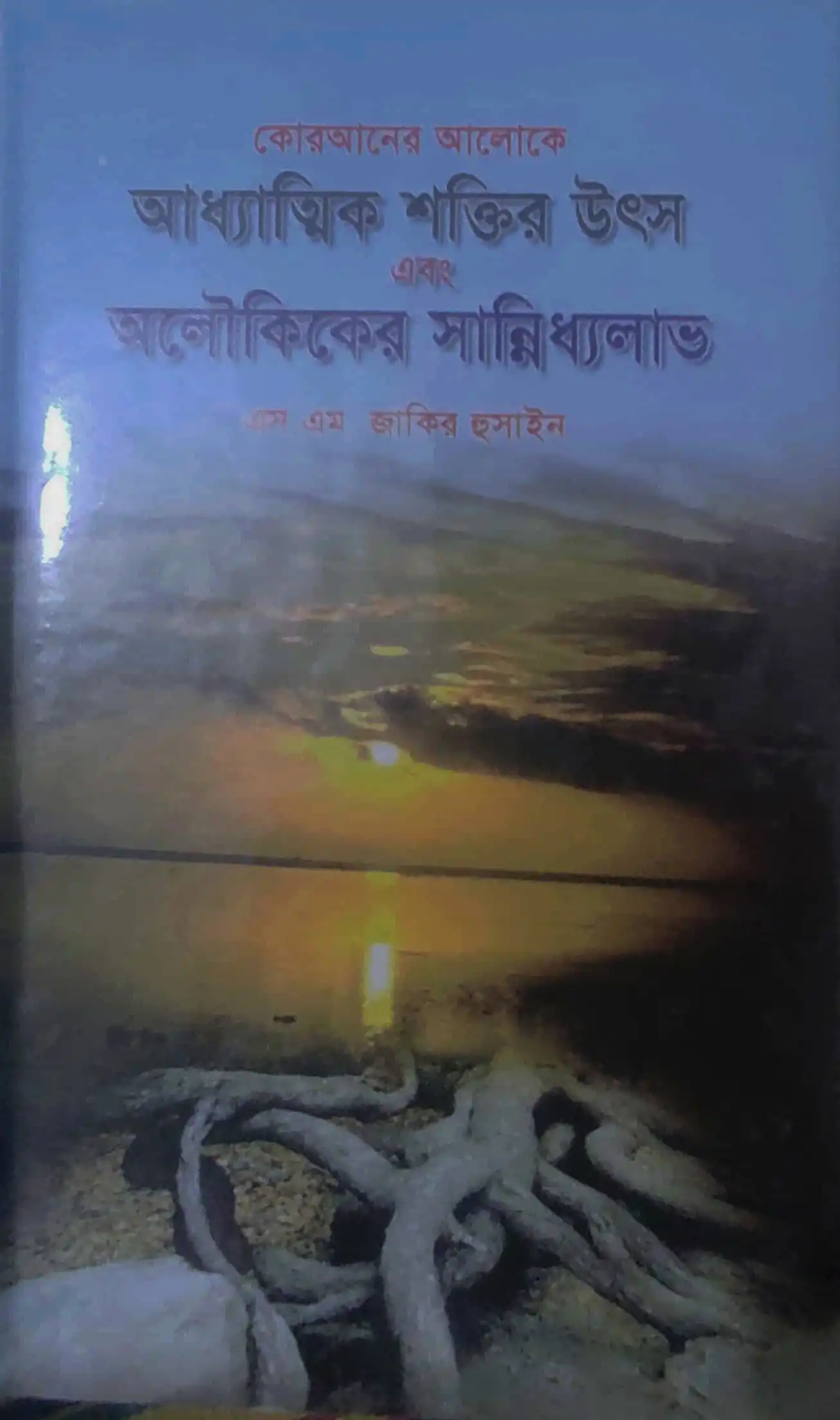 আধ্যাতিক শক্তির উৎস এবং অলৌকিক সান্নিধ্যলাভ